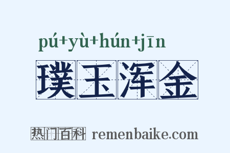 璞玉浑金是什么意思的图片